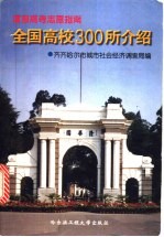 全国高校300所介绍  填报高考志愿指南