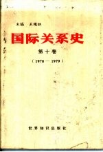 国际关系史  第十卷  （1970-1979）