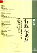 行政法论丛  第10卷