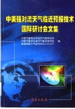 中美强对流天气临近预报技术国际研讨会文集