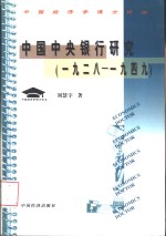 中国中央银行研究  1928-1949