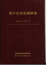 国外经济体制研究  1988.12-1991.12