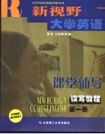 《新视野大学英语》助学导航  读写教程  第1册