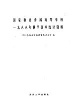 国家教委委属高等学校1988年科学技术统计资料