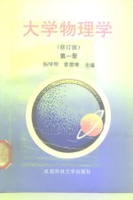 大学物理学  第1册