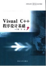 Visual C++程序设计基础