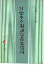 社会主义财政学参考资料