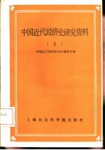 中国近代经济史研究资料  第5辑