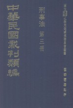 中华民国裁判类编  刑事法  第三册