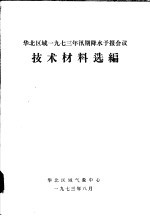 华北区域1973年汛期降水预报会议技术材料选编