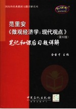 范里安《微观经济学：现代观点  第6版》笔记和课后习题详解