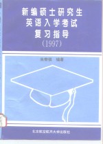 新编硕士研究生英语入学考试复习指导  1997