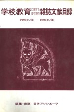 学校教育杂志文献目录  昭和40年-昭和49年