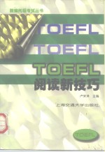 TOEFL阅读新技巧