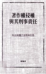 著作权侵权与其刑事责任  刑法保护之迷思与反思