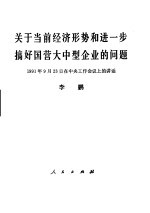 关于当前经济形势和进一步搞好国营大中型企业的问题  1991年9月23日在中央工作会议上的讲话