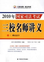 2010年国家司法考试三校名师讲义  1  理论法学