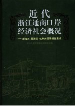 近代浙江通商口岸经济社会概况  浙海关  瓯海关  杭州关贸易报告集成