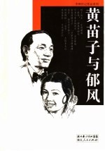 黄苗子与郁风