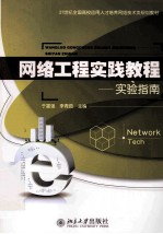 网络工程时间教程  实验指南