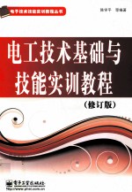 电工技术基础与技能实训教程  修订版