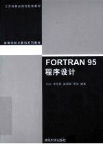 FORTRAN 95程序设计