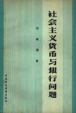 社会主义货币与银行问题