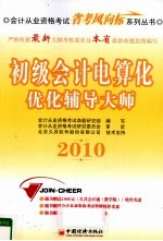 初级会计电算化优化辅导大师  2010