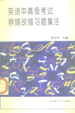 英语中高级考试辨错改错习题集注