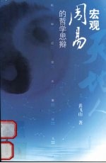 宏观《周易》的哲学思辩