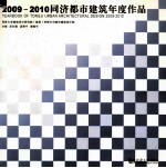 2009-2010同济都市建筑年度作品