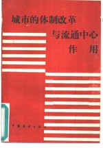 城市的体制改革与流通中心作用