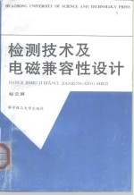 检测技术及电磁兼容性设计