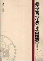 最优投资与衍生资产定价问题研究