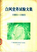 台风业务试验文集  1981-1983