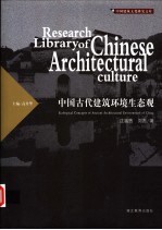 中国古代建筑环境生态观