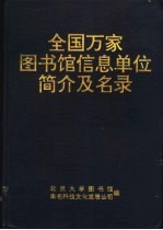 全国万家图书馆信息单位简介及名录