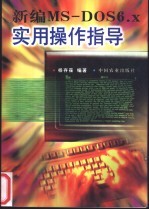 新编MS-DOS 6.x实用操作指导