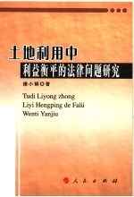 土地利用中利益衡平的法律问题研究