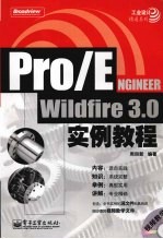 Pro/ENGINEER Wildfire3.0实例教程