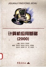 计算机应用基础  2000