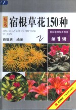 宿根草花150种