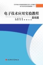 电子技术应用实验教程  基础篇