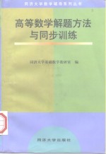 高等数学解题方法与同步训练