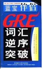 蓝宝伴侣 GRE词汇逆序突破