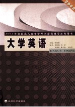 2002年全国成人高考专升本全程辅导系列用书  大学英语