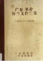 广东革命历史文件汇集  中共广州市委文件、报刊资料选辑  1937-1940