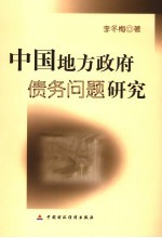 中国地方政府债务问题研究  兼论中国地方公债的发行