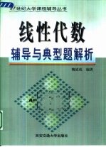 线性代数辅导与典型题解析