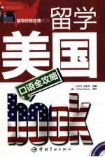 留学美国口语全攻略